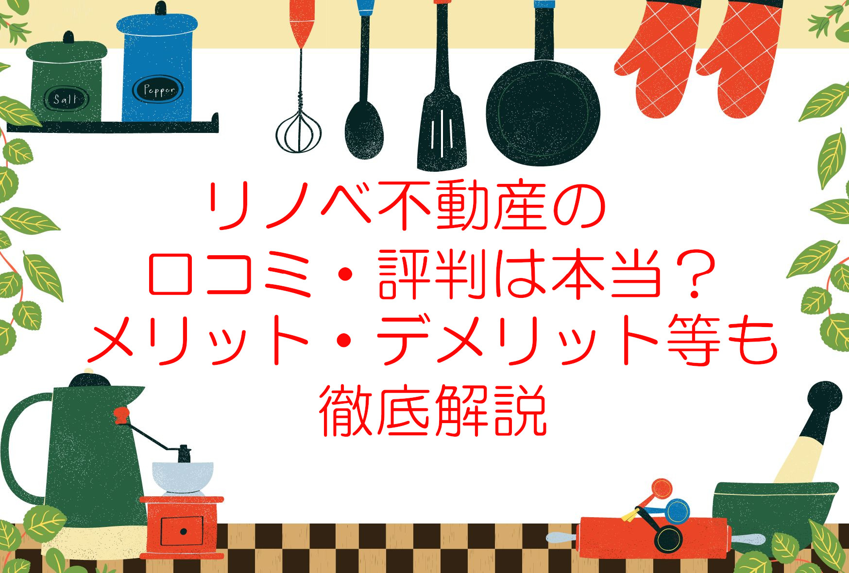 リノベ不動産の評判・口コミって本当なの?メリットやデメリットからお薦めしたい人までを解説
